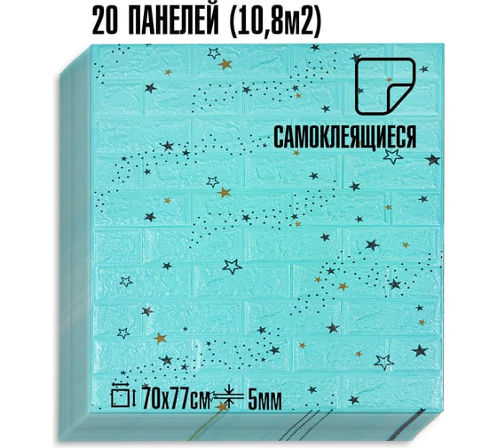 Мягкая самоклеящаяся 3D панель LAKO МЕГА комплект 20 шт., Звездное небо голубой кирпич, 70x77 см LKD-87-04-09-MEGA20