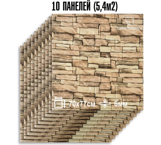Мягкая самоклеящаяся 3D панель LAKO МЕГА комплект 10 шт., Камень Каменная кладка 3, 70x77 см LKD-16-05-11-MEGA10