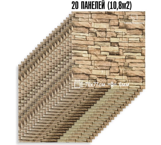 Мягкая самоклеящаяся 3D панель LAKO МЕГА комплект 20 шт., Камень Каменная кладка 3, 70x77 см LKD-16-05-11-MEGA20