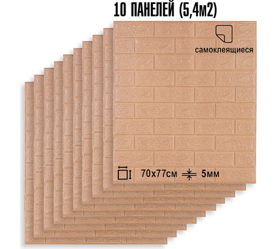 Мягкая самоклеящаяся 3D панель LAKO МЕГА комплект 10 шт., Кирпич Кофе, 70x77 см LKD-01-04-13-MEGA10
