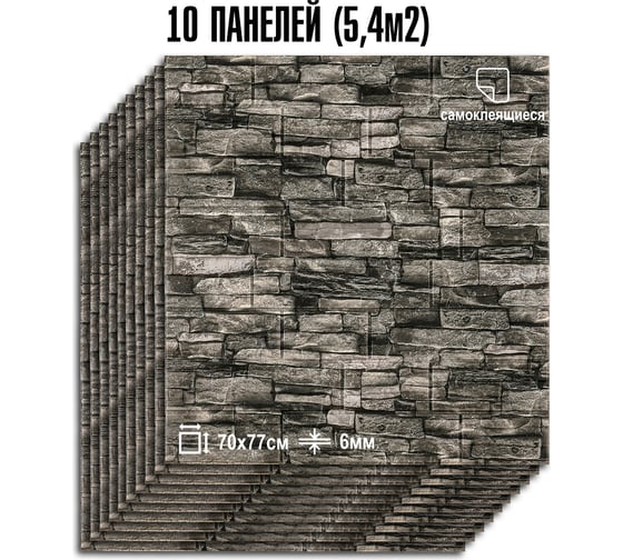 Мягкая самоклеящаяся 3D панель LAKO МЕГА комплект 10 шт., Камень Каменная кладка 4, 70x77 см LKD-16-05-12-MEGA10