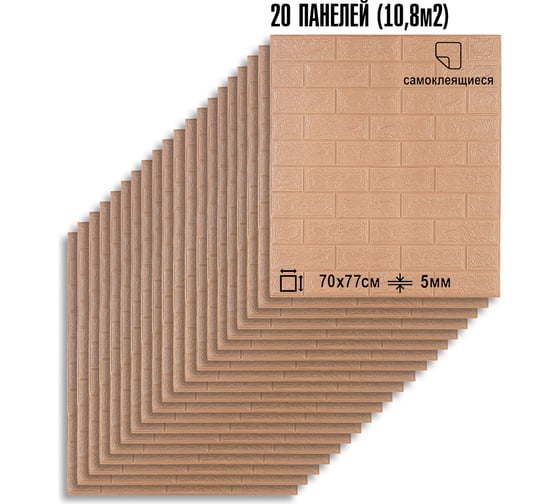 Мягкая самоклеящаяся 3D панель LAKO МЕГА комплект 20 шт., Кирпич Кофе, 70x77 см LKD-01-04-13-MEGA20