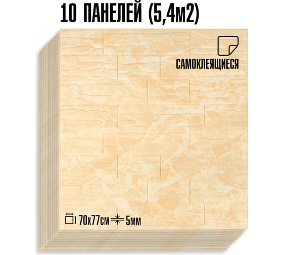 Мягкая самоклеящаяся 3D панель LAKO МЕГА комплект 10 шт., Камень Бежево-белый, 70x77 см LKD-16-05-07-MEGA10