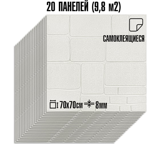 Мягкая самоклеящаяся 3D панель LAKO МЕГА комплект 20 шт., Камень Белый, 70x77 см LKD-17-07-01-MEGA20
