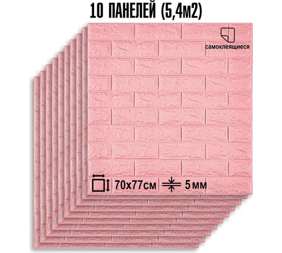 Мягкая самоклеящаяся 3D панель LAKO МЕГА комплект 10 шт., Кирпич Розовый, 70x77 см LKD-01-04-04-MEGA10