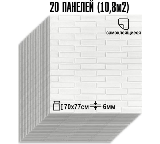 Самоклеящаяся мягкая 3D панель LAKO МЕГА комплект 20 шт., Скошенный Кирпич Белый, 70x77 см LKD-06-05-01-MEGA20
