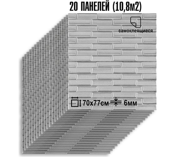 Самоклеящаяся мягкая 3D панель LAKO МЕГА комплект 10 шт., Скошенный Кирпич Серебристо-серый, 70x77 см LKD-06-05-04-MEGA10