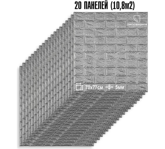 Самоклеящаяся мягкая 3D панель LAKO МЕГА комплект 20 шт., Кирпич Серебристо-серый, 70x77 см LKD-01-04-14-MEGA20