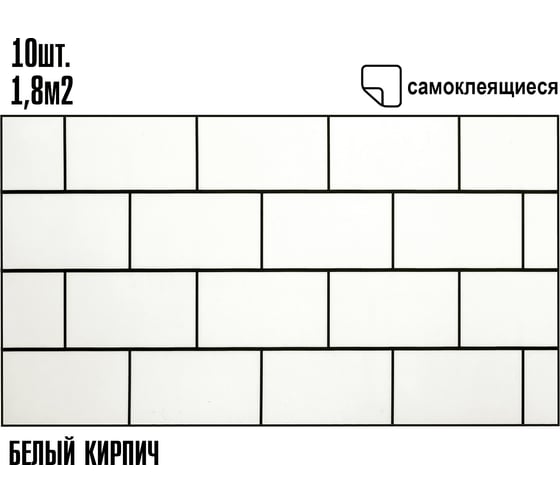 Самоклеящаяся ПВХ плитка LAKO МИНИ комплект 10 шт., Белый кирпич 32 класс, толщина 2 мм, 1.8 м² LKD-PH007-MINI10