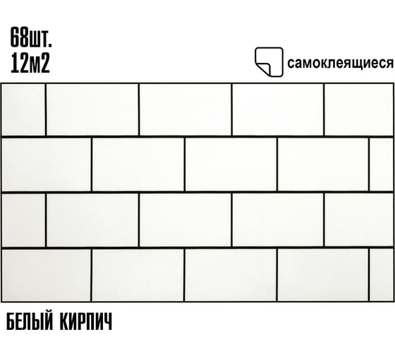Самоклеящаяся ПВХ плитка LAKO МЕГА комплект 68 шт., Белый кирпич, 32 класс, толщина 2 мм, 12 кв.м. LKD-PH007-MEGA68