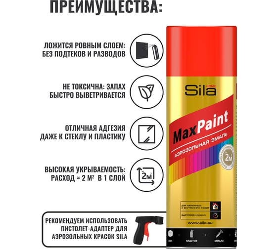 Аэрозольная эмаль Sila home Max Paint флуоресцентная, красный, 520 мл SILF3020