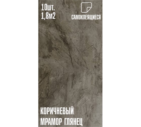 Самоклеящаяся ПВХ плитка LAKO МИНИ комплект 10 шт., Коричневый мрамор, 32 класс, толщина 2 мм, 1.8 м2 LKD-PH7085-MINI10