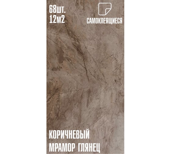 Самоклеящаяся ПВХ плитка LAKO МЕГА комплект 68 шт., Коричневый мрамор, 32 класс, толщина 2 мм, 12 м2 LKD-PH7085-MEGA68