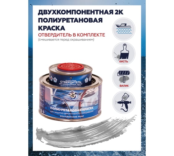 Краска POLIMER MARINE полиуретановая серебристая 0.5 кг двухкомпонентная 2К полуглянцевая 0.5КППГсрб