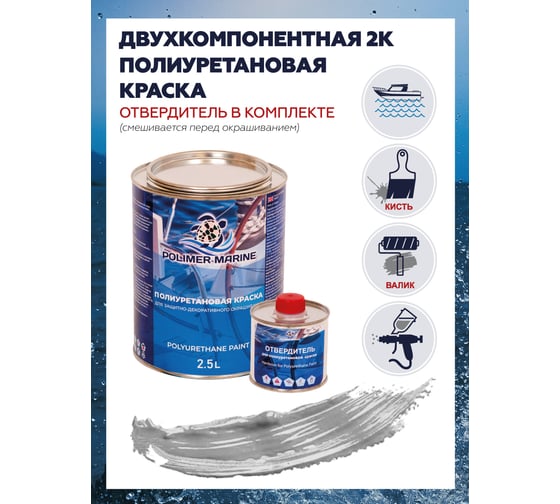 Краска POLIMER MARINE полиуретановая серебристая 2.5 кг двухкомпонентная 2К полуглянцевая 2.5КППГсрб