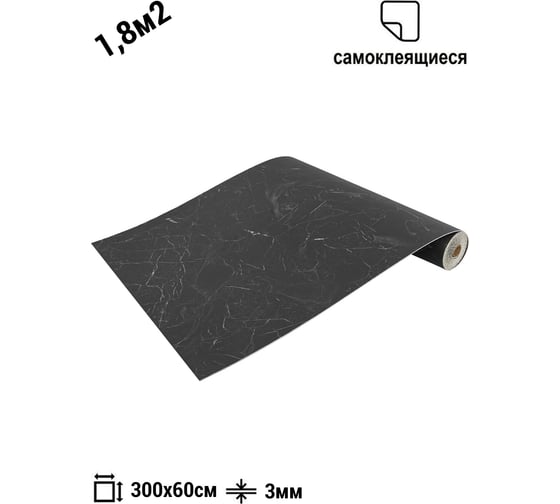 Самоклеящаяся пвх плитка LAKO рулон, черный мрамор 60x300см LKD-RU-81036-1