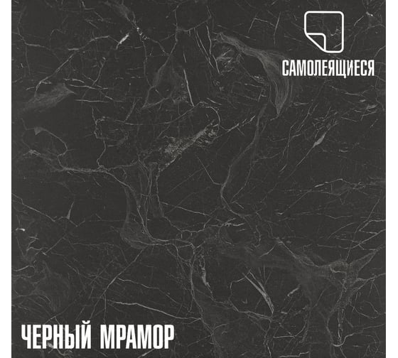 Самоклеящаяся пвх плитка LAKO рулон, черный мрамор 60x300см LKD-RU-81036-1