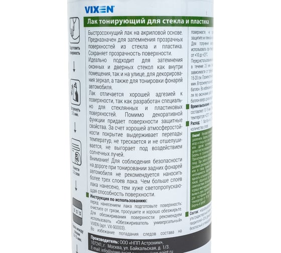 Тонирующий лак для стекла и пластика Vixen черный, аэрозоль VX24010
