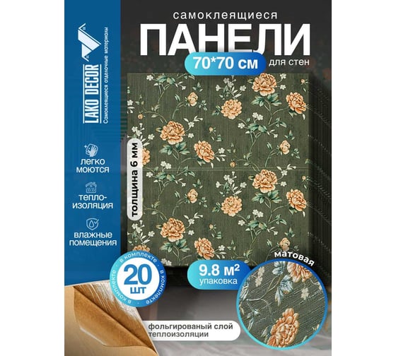 Мягкая самоклеящаяся 3D панель LAKO МЕГА Барокко, темно-зеленый, 70x70 см, комплект 20 шт. LKD-5-1022-KO-MEGA20