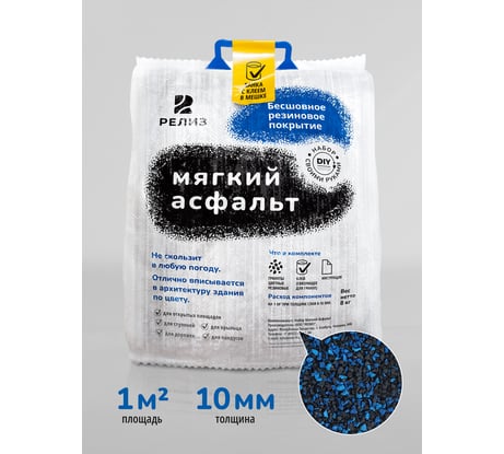Diy набор мягкий асфальт РЕЛИЗ синий микс SASBLUEMIX