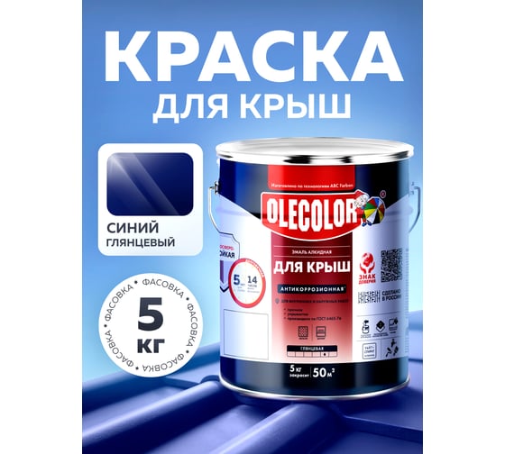 Алкидная эмаль для крыш OLECOLOR синий, 5 кг 4300004998