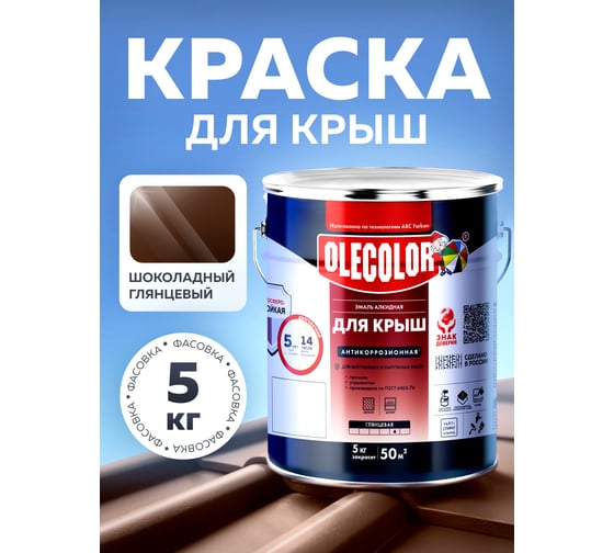 Алкидная эмаль для крыш OLECOLOR шоколадный, 5 кг Спецзаказ 4300005334