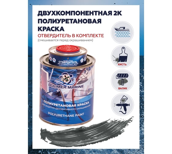 Краска POLIMER MARINE полиуретановая графит 1 кг двухкомпонентная 2к полуглянцевая 1КППГгрф