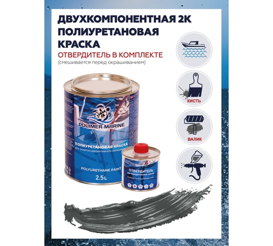 Краска POLIMER MARINE полиуретановая графит 2.5 кг двухкомпонентная 2к полуглянцевая 2.5КЭНВчр