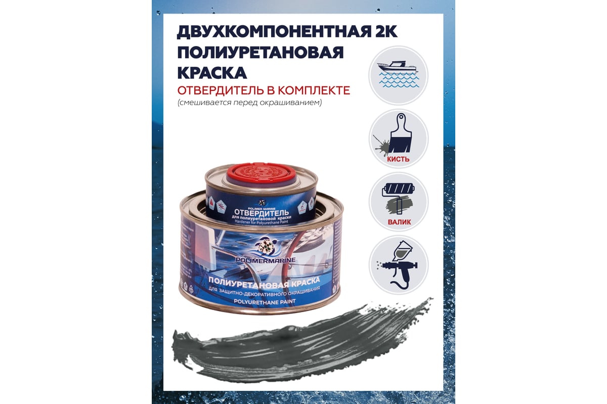 Полиуретановая краска POLIMER MARINE графит, 0.5 кг, двухкомпонентная 2к  Кп05Гр - выгодная цена, отзывы, характеристики, 1 видео, фото - купить в  Москве и РФ