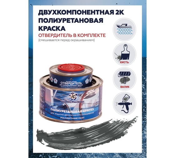 Краска POLIMER MARINE полиуретановая графит 0.5 кг двухкомпонентная 2к полуглянцевая 0.5КППГгрф