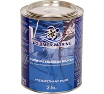 Краска POLIMER MARINE полиуретановая бежевая 2.5 кг двухкомпонентная 2к полуглянцевая 2.5КППГбжв