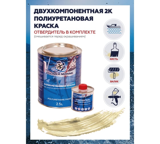 Краска POLIMER MARINE полиуретановая бежевая 2.5 кг двухкомпонентная 2к полуглянцевая 2.5КППГбжв
