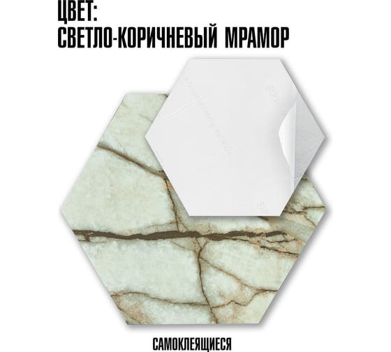 Комплект самоклеящейся пвх плитки LAKO соты, светло-коричневый мрамор, толщина 2 мм, 1.08 м², 30 шт. LKD-H-81019-1