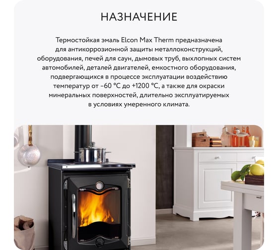 Термостойкая краска для печей Elcon Max Therm черная, до 1200 градусов, 0.8 кг 00-00463234
