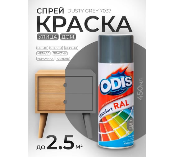 Краска-спрей ODIS standart RAL пыльно-серый 7037ral