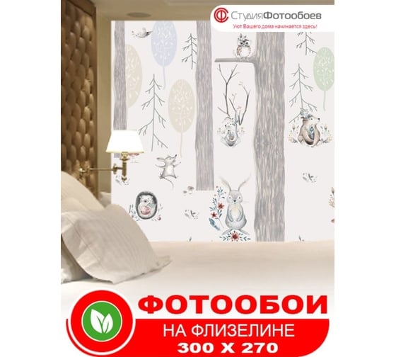 Фотообои Студия фотообоев Лесные жители, 300x270 см, 3 полотна 1321285
