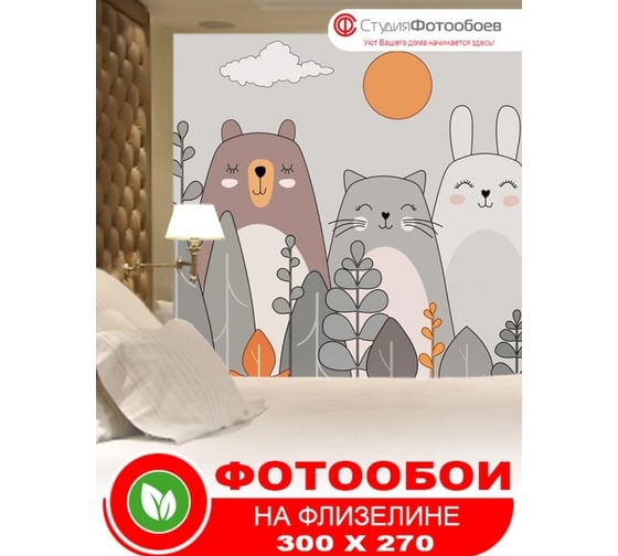 Фотообои Студия фотообоев Веселые друзья, 300x270 см, 3 полотна 1321312