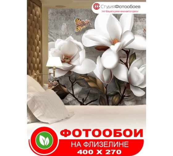 Фотообои Студия фотообоев Белые цветы, 400x270 см, 4 полотна 1421266