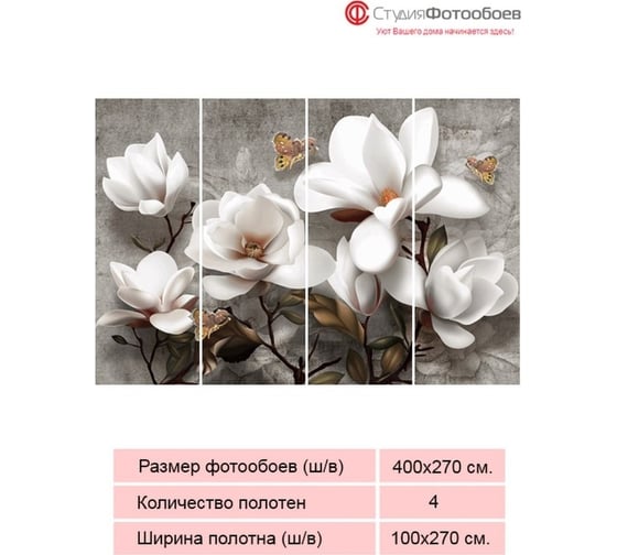 Фотообои Студия фотообоев Белые цветы, 400x270 см, 4 полотна 1421266