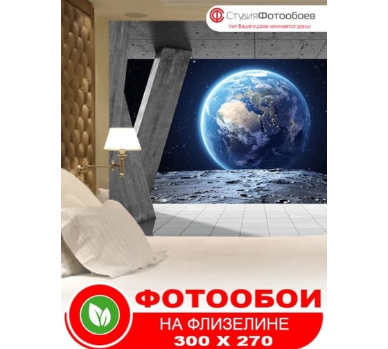 Фотообои Студия фотообоев Далекий мир, 300x270 см, 3 полотна 1321297