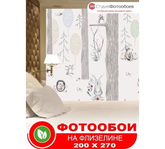 Фотообои Студия фотообоев Лесные жители, 200x270 см, 2 полотна 1221285