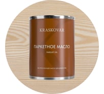 Масло паркетное быстросохнущее Kraskovar Белоснежный 0,75л 1745
