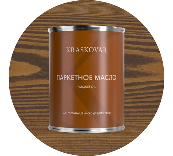 Масло паркетное быстросохнущее Kraskovar Орех 0,75л 1749