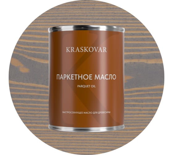 Масло паркетное быстросохнущее Kraskovar Серое небо 0,75л 1753
