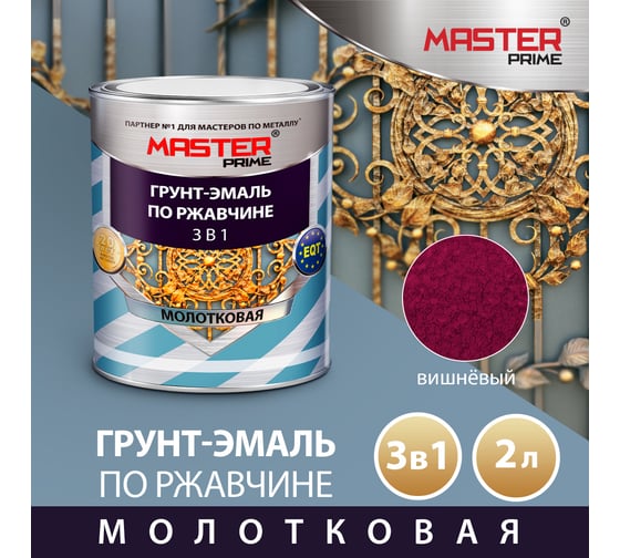 Грунт-эмаль по ржавчине MASTER PRIME 3 в 1 молотковая, вишневый, 2 л 4300012012