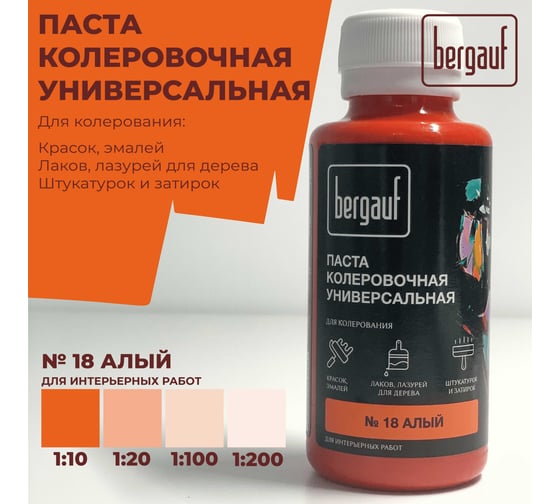 Универсальная колеровочная паста Bergauf алая, 0,1 л. (колер для краски бергауф) 68683