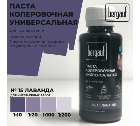 Универсальная колеровочная паста Bergauf лаванда, 0,1 л. (колер для краски бергауф) 68709