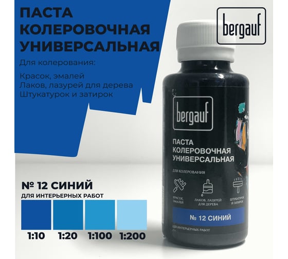Универсальная колеровочная паста Bergauf синяя, 0,1 л. (колер для краски бергауф) 68699