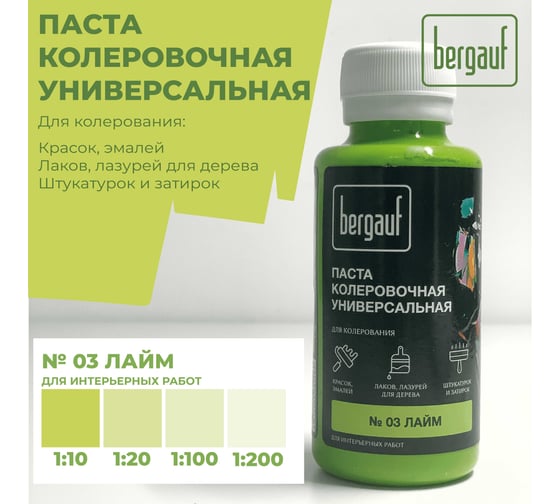 Универсальная колеровочная паста Bergauf лайм, 0,1 л. (колер для краски бергауф) 68708