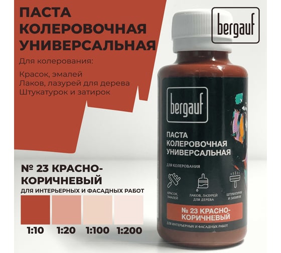 Универсальная колеровочная паста Bergauf красно-коричневая, 0,1 л. (колер для краски бергауф) 68691